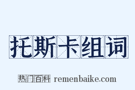 托斯卡组词是什么意思的图片